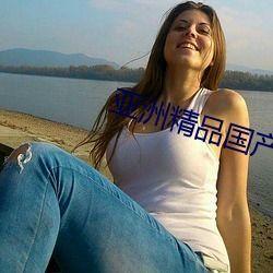 亚洲自国产拍俞拍